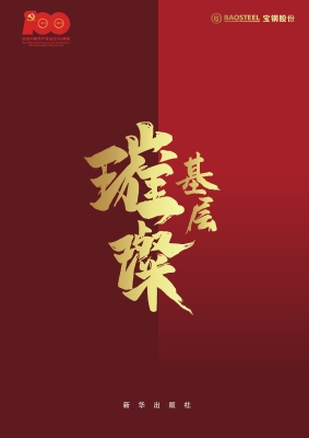 璀璨基层