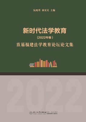 新时代法学教育（2022年