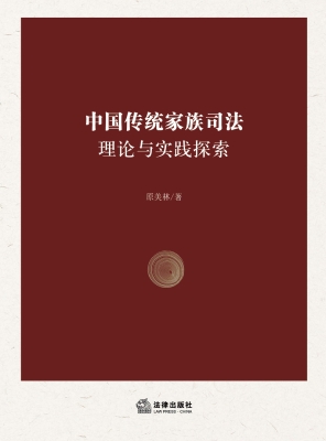 中国传统家族司法理论