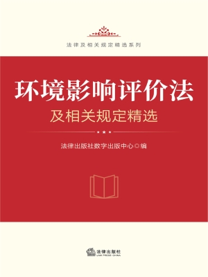 环境影响评价法及相关