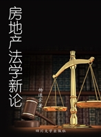 房地产法学新论