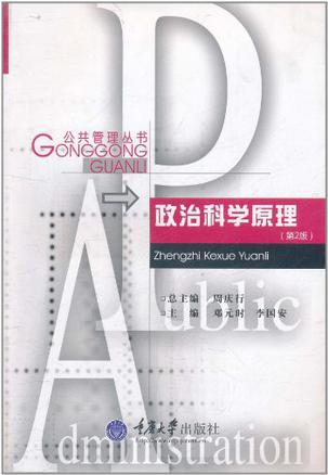 政治科学原理