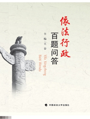 依法行政百题问答