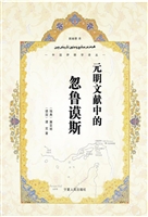 元明文献中的忽鲁谟斯