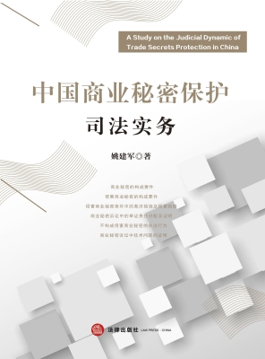 中国商业秘密保护司法