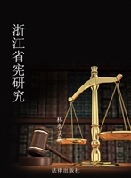 浙江省宪研究