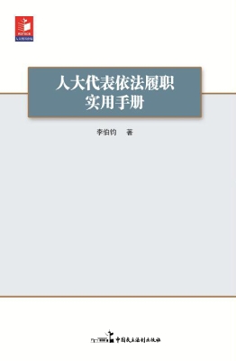 人大代表依法履职实用