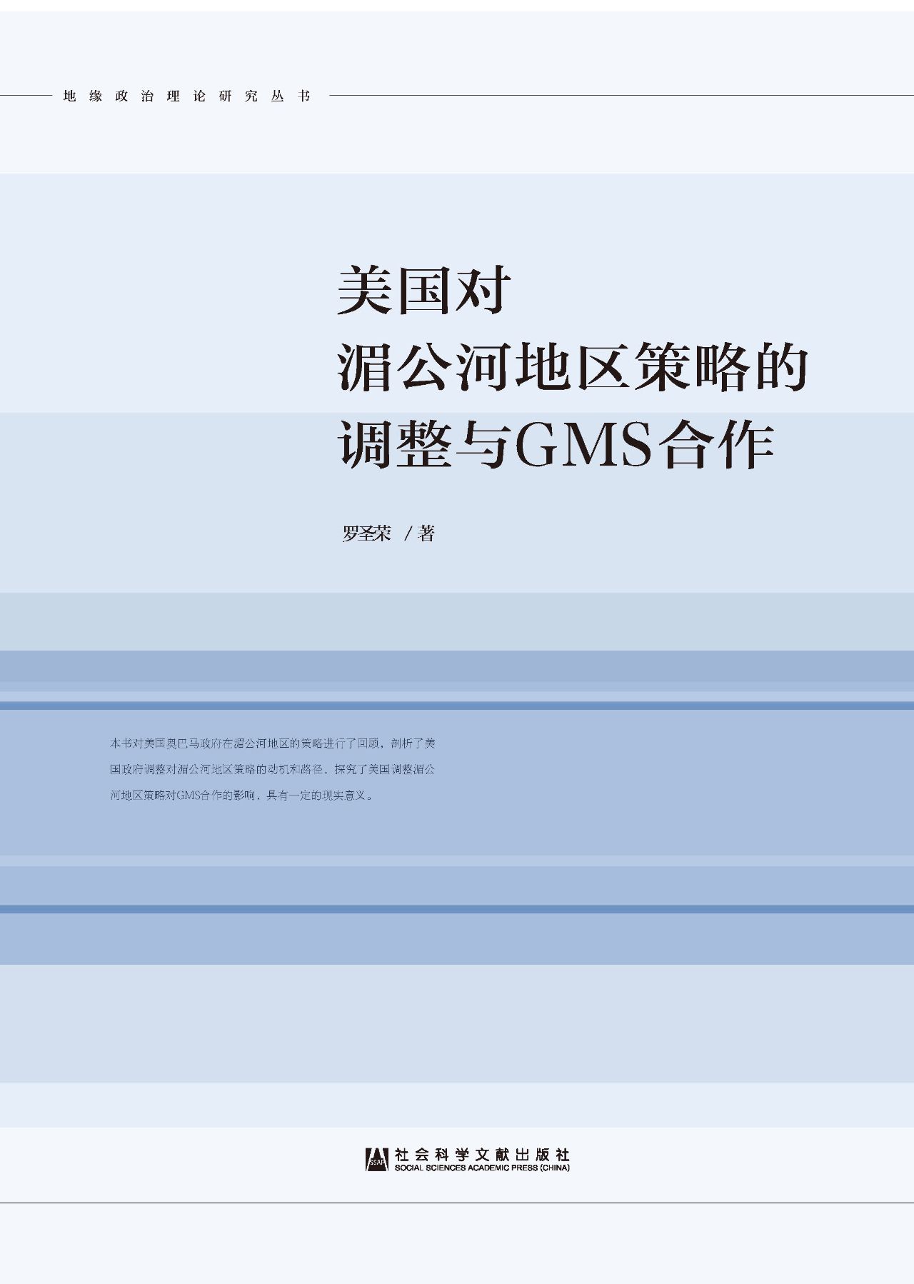 美国对湄公河地区策略