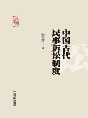 中国古代民事诉讼制度