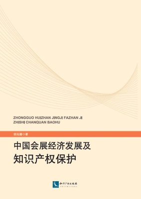中国会展经济发展及知