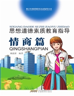 思想道德素质教育指导