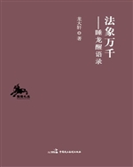 法象万千
