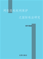 网络隐私权利保护之国
