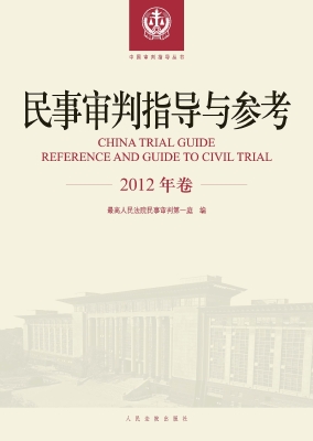 民事审判指导与参考（20