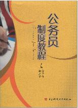 公务员制度教程