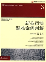 新公司法疑难案例判解