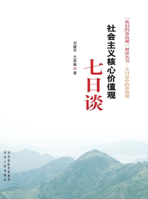 社会主义核心价值观七