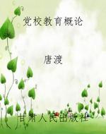 党校教育概论
