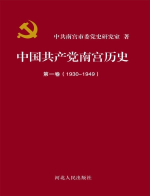 中国共产党南宫历史（第