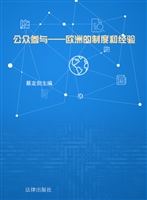 公众参与——欧洲的制