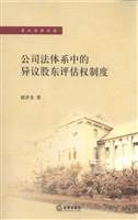 公司法体系中的异议股