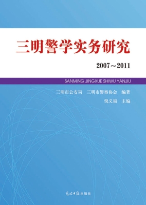 三明警学实务研究（2007
