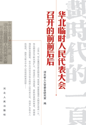 华北临时人民代表大会