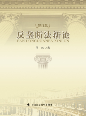 反垄断法新论
