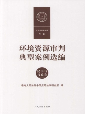 环境资源审判典型案例