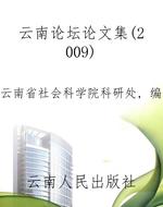 云南论坛论文集(2009）