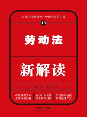 劳动法新解读