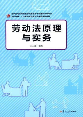 劳动法原理与实务