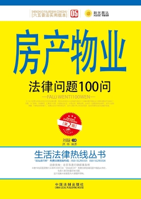 房产物业法律问题100