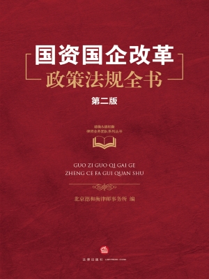 国资国企改革政策法规