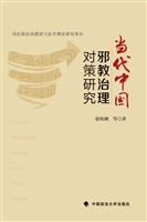 当代中国邪教治理对策