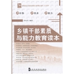 乡镇干部素质与能力教