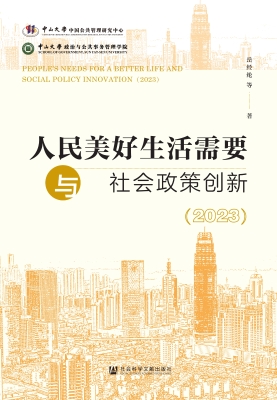 人民美好生活需要与社