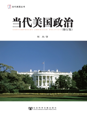 当代美国政治
