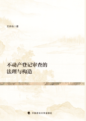 不动产登记审查的法理