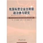 我国私营企业主阶层政