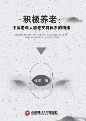 积极养老：中国老年人养