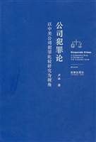 公司犯罪论