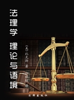 法理学——理论与语境