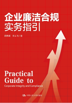 企业廉洁合规实务指引