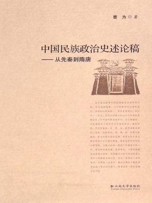 中国民族政治史述论稿
