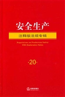 安全生产注释版法规专