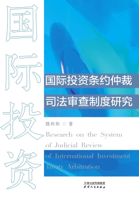 国际投资条约仲裁司法