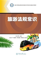 旅游法规常识