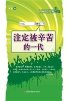 注定被辛苦的一代