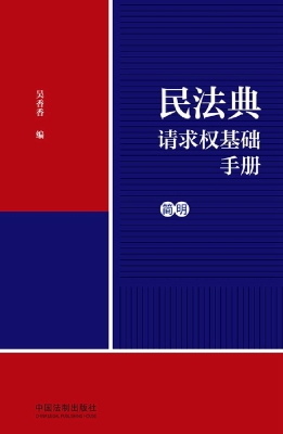 民法典请求权基础手册